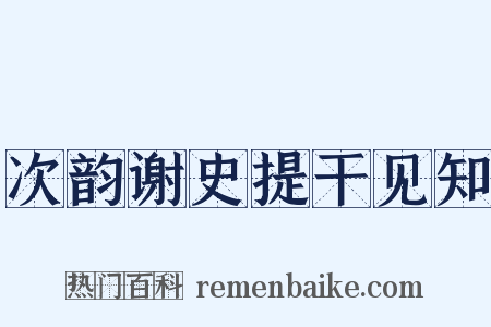 次韵谢史提干见知是什么意思的图片